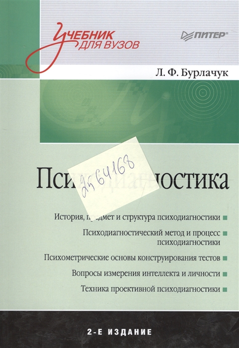 

Психодиагностика Учебник для вузов 2 издание