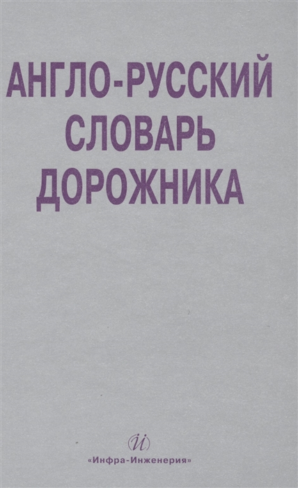 

Англо-русский словарь дорожника