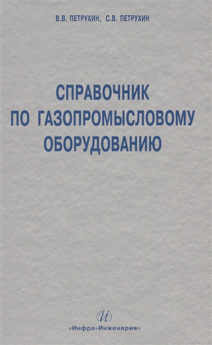 

Справочник по газопромысловому оборудованию