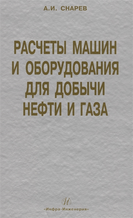 

Расчеты машин и оборудования для добычи нефти и газа