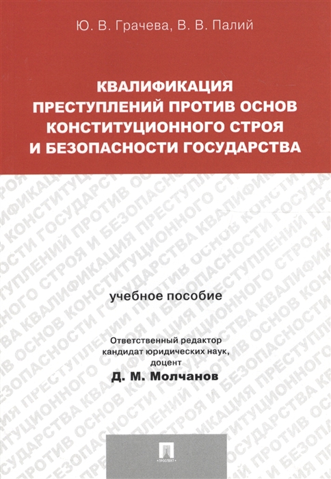 Грачева Ю., Палий В. - Квалификация преступлений против основ конституционного строя и безопасности государства учебное пособие для магистрантов