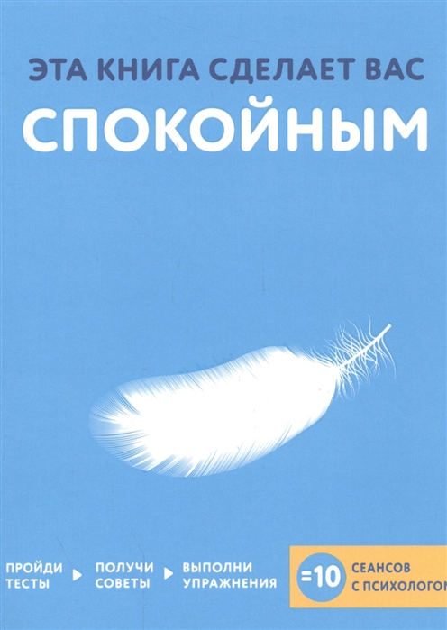 

Эта книга сделает вас спокойным