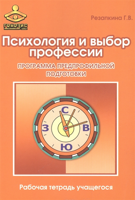 

Психология и выбор профессии Программа предпрофильной подготовки Рабочая тетрадь учащегося