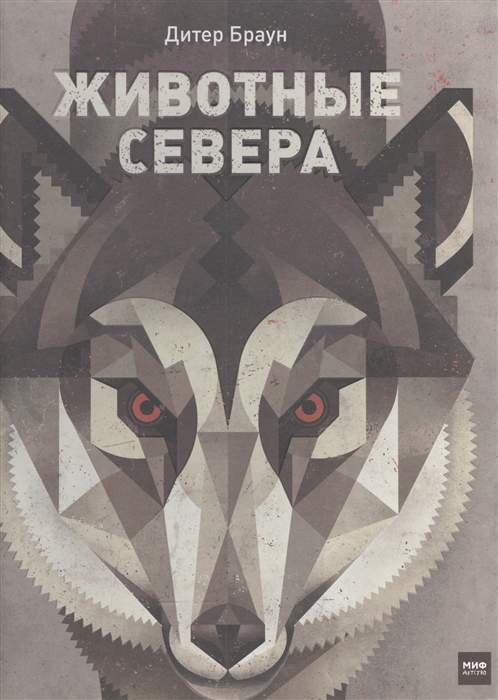 

Животные Севера