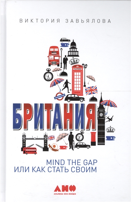 

Британия MIND THE GAP или Как стать своим