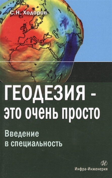 

Геодезия - это очень просто Введение в специальность