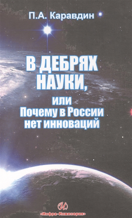 

В дебрях науки или почему в России нет инноваций