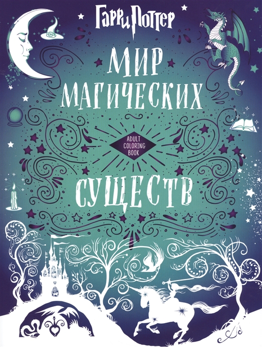 

Мир магических существ Волшебная раскраска