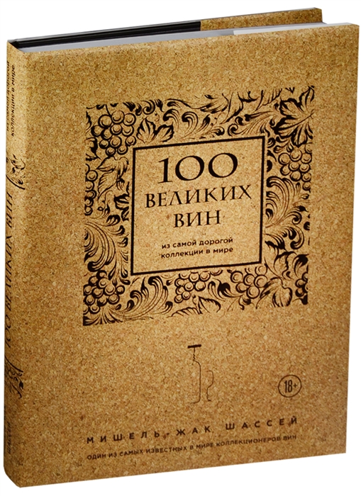 

100 великих вин из самой дорогой коллекции в мире