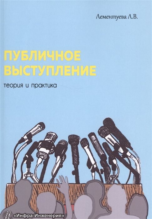 

Публичное выступление Теория и практика