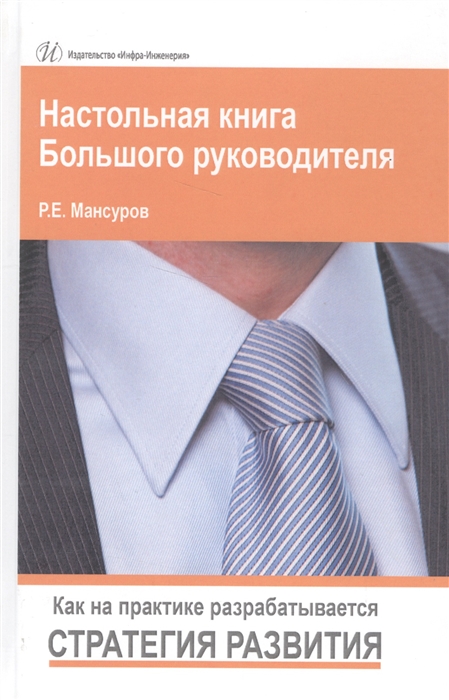 

Настольная книга Большого руководителя Как на практике разрабатывается стратегия развития