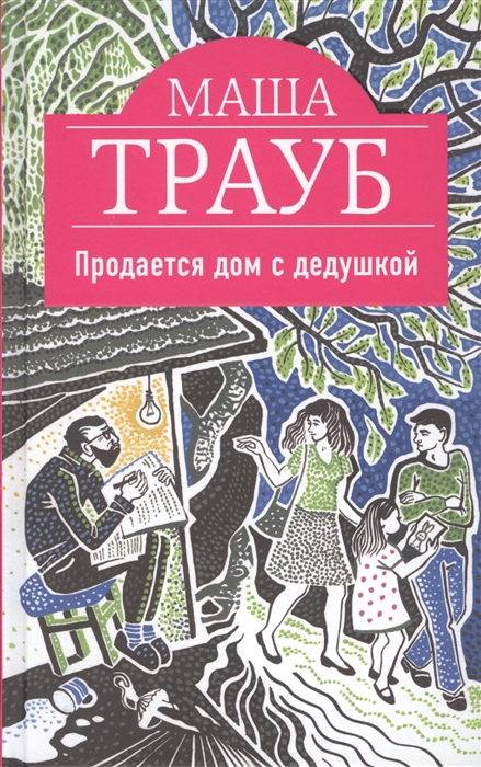 

Продается дом с дедушкой