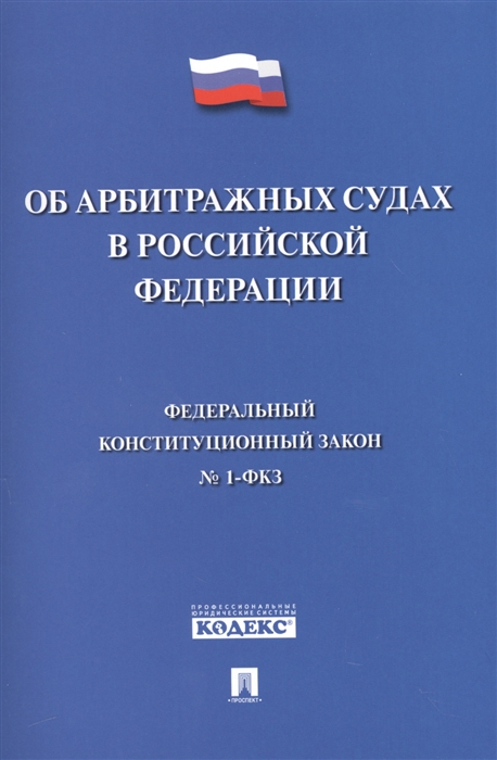 

Федеральный конституционный закон Об арбитражных судах в Российской Федерации 1-ФКЗ