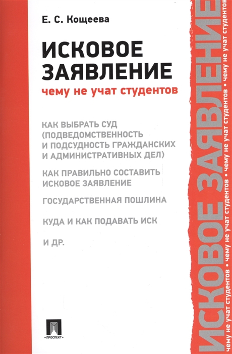 

Исковое заявление Чему не учат студентов
