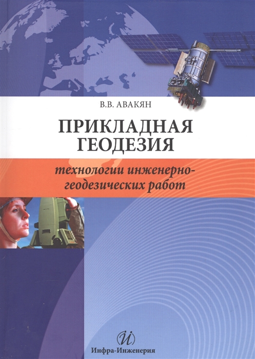 

Прикладная геодезия Технологии инженерно-геодезических работ