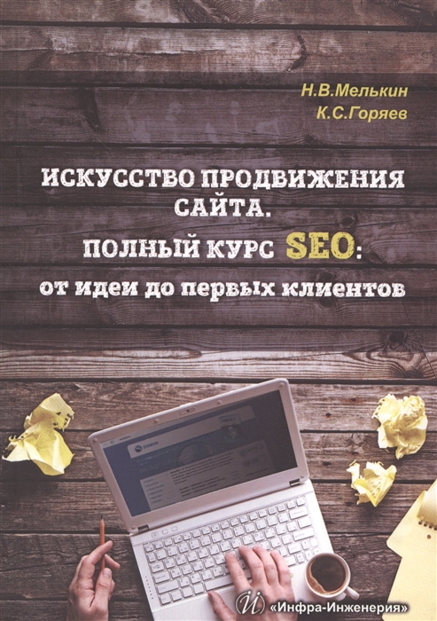 

Искусство продвижения сайта Полный курс SEO от идеи до первых клиентов