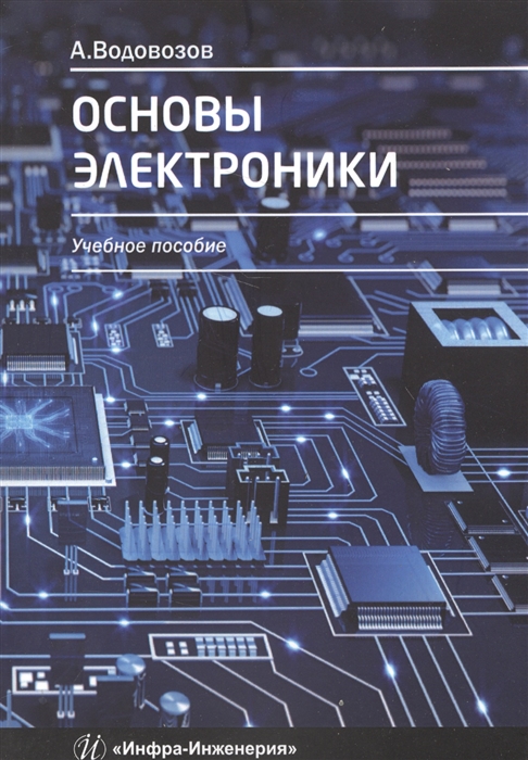 

Основы электроники Учебное пособие