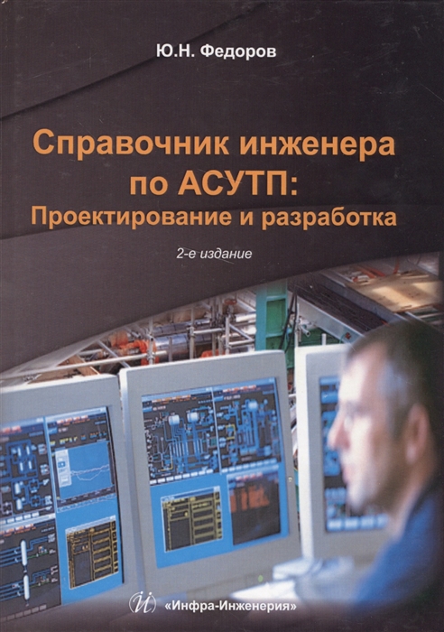 

Справочник инженера по АСУТП Проектирование и разработка в двух томах комплект из 2 книг