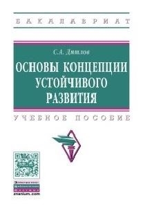 

Основы концепции устойчивого развития Учебное пособие