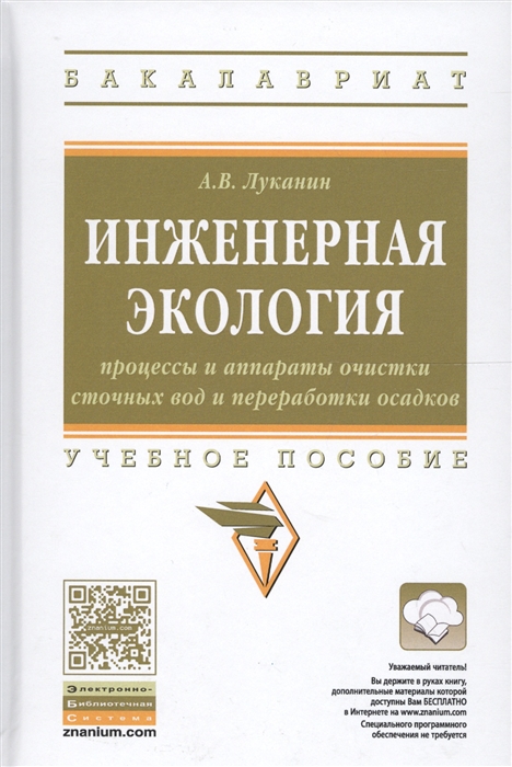 Луканин А. - Инженерная экология Процессы и аппараты очистки сточных вод и переработки осадков Учебное пособие