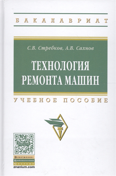 

Технология ремонта машин Учебное пособие