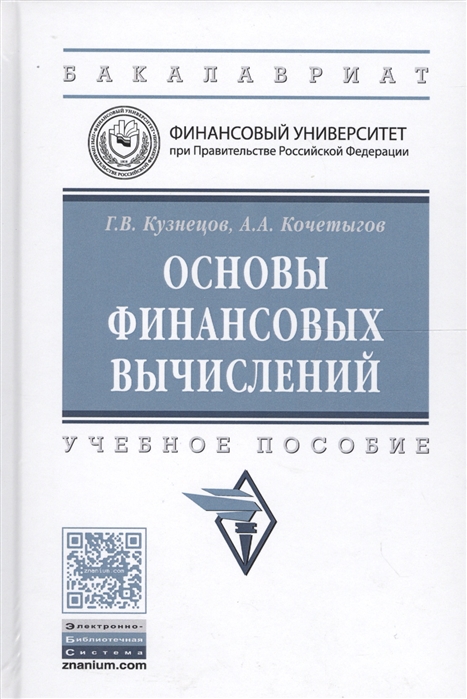 Кузнецов Г., Кочетыгов А. - Основы финансовых вычислений Учебное пособие