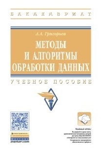 

Методы и алгоритмы обработки данных Учебное пособие