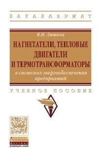 

Нагнетатели тепловые двигатели и термотрансформаторы в системах энергообеспечения предприятий Учебное пособие