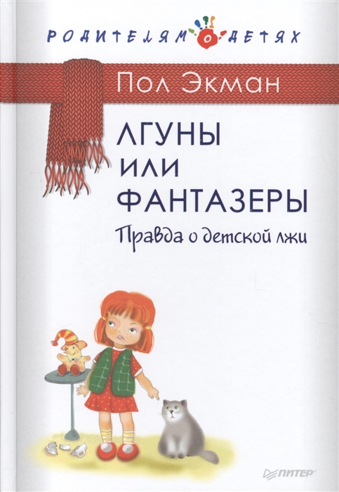 

Лгуны и фантазеры Правда о детской лжи