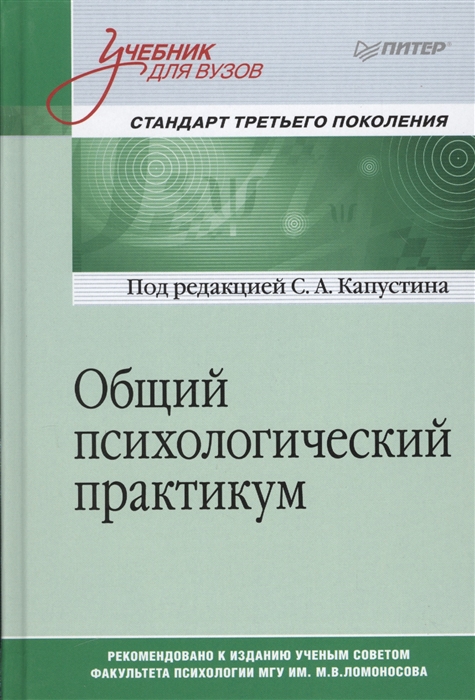 

Общий психологический практикум Учебник для вузов