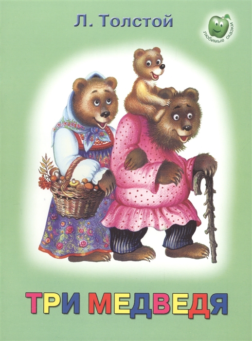 

Три медведя