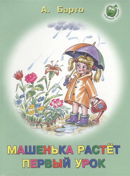 Расти 1. Книга Барто Машенька. Машень к а растет Барто. Агния Барто стихи Машенька растет. Агния Барто первый урок.