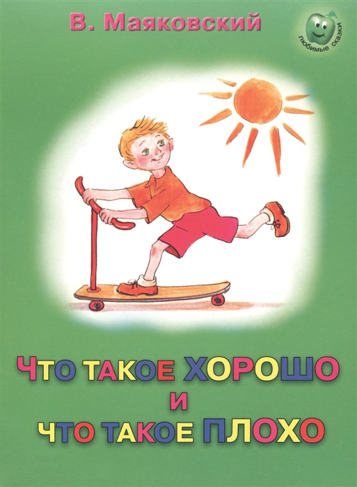 

Что такое хорошо и что такое плохо