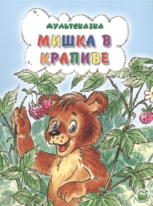 

Мишка в крапиве