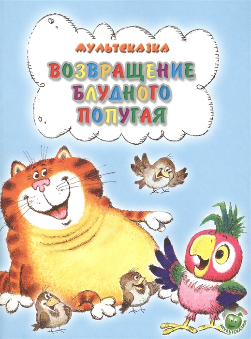 

Возвращение блудного попугая