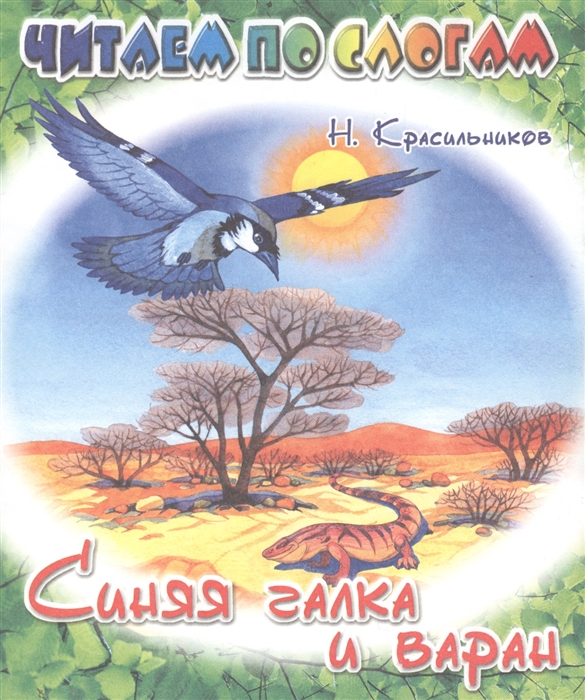 

Синяя галка и варан