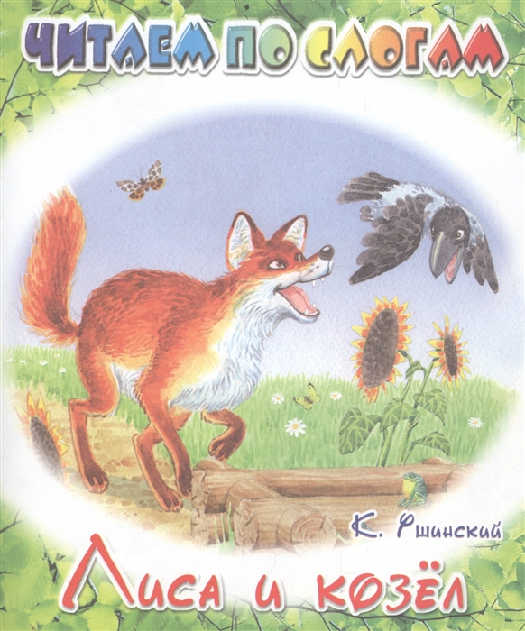 

Лиса и козел