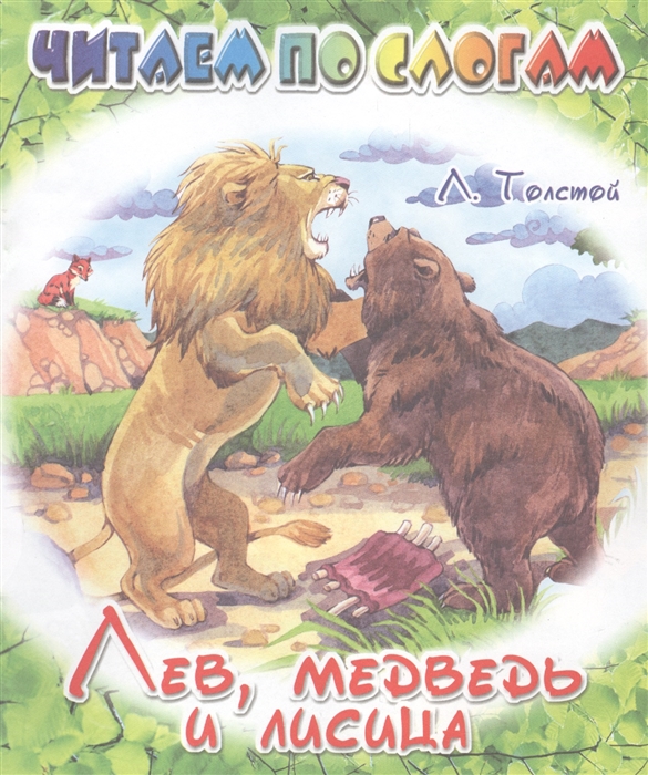 

Лев медведь и лисица