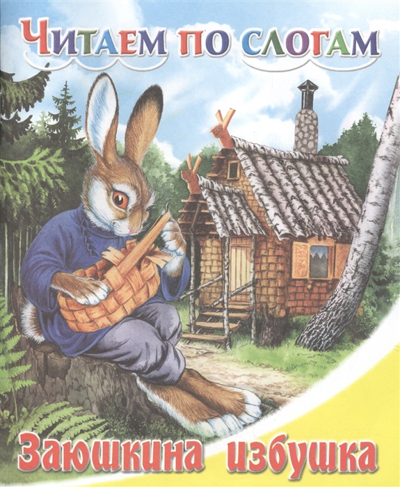 

Заюшкина избушка