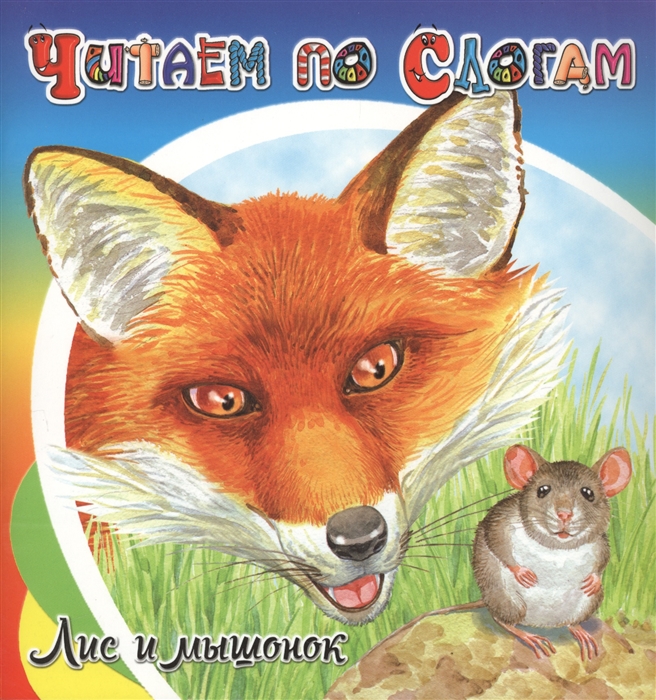 

Лис и мышонок