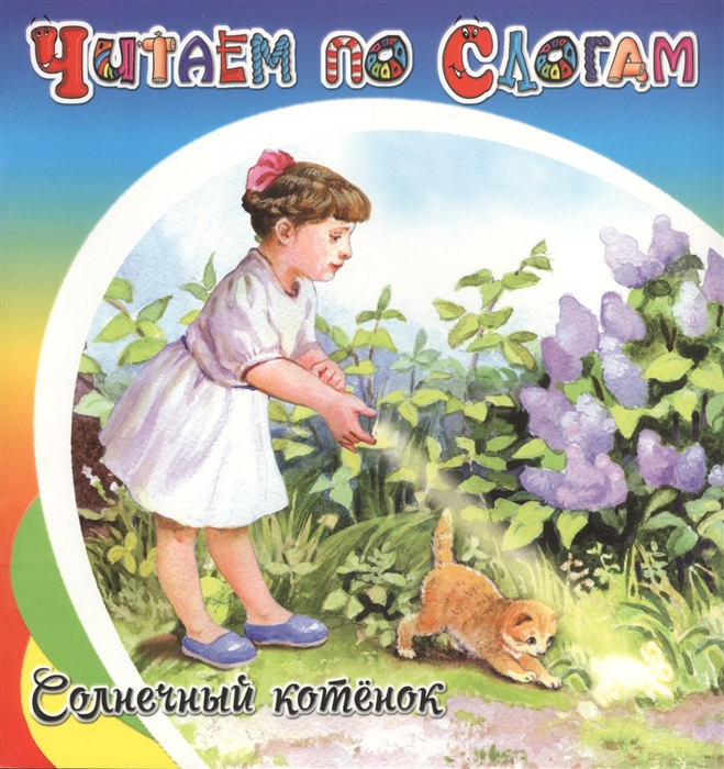 

Солнечный котенок