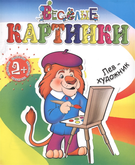 

Веселые картинки Лев-художник