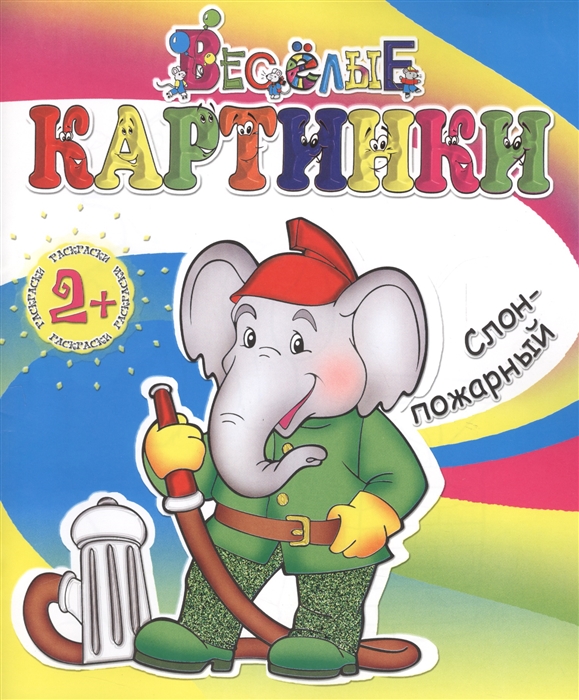 

Веселые картинки Слон-пожарный