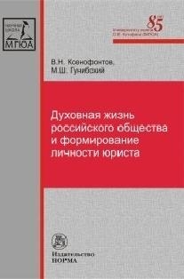

Духовная жизнь российского общества и формирование личности юриста