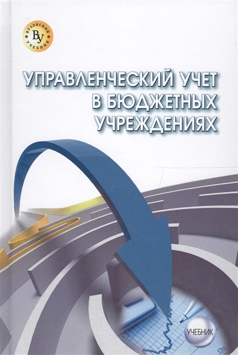 

Управленческий учет в бюджетных учреждениях Учебник