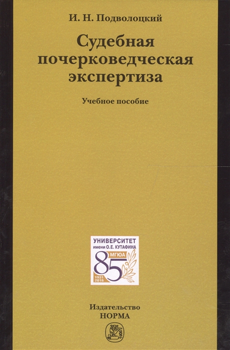 

Судебная почерковедческая экспертиза