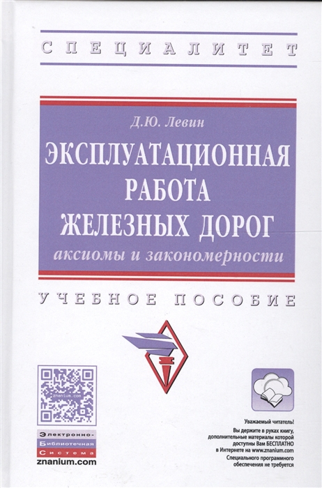 Левин Д. - Эксплуатационная работа железных дорог Аксиомы и закономерность