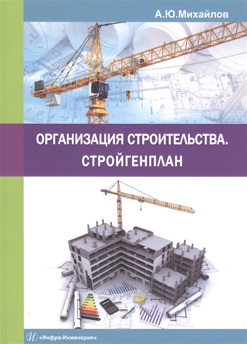 

Организация строительства Стройгенплан