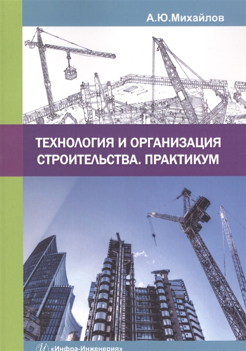 

Технология и организация строительства Практикум