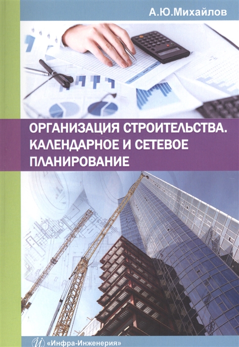 

Организация строительства Календарное и сетевое планирование